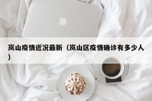 岚山疫情近况最新（岚山区疫情确诊有多少人）