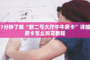 7分钟了解“新二号大厅牛牛房卡”详细房卡怎么购买教程