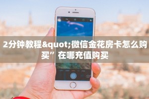 八分钟解决“微信金花房卡怎么卖”(详细分享开挂教程)