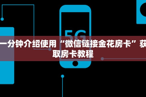 三分钟了解!微信金花链接房卡”获取