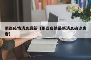 肥西疫情消息最新（肥西疫情最新消息确诊患者）