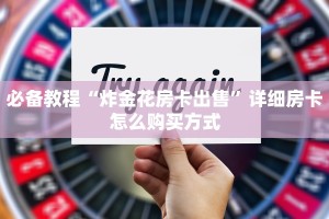 必备教程“炸金花房卡出售”详细房卡怎么购买方式