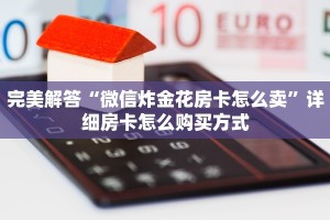 完美解答“微信炸金花房卡怎么卖”详细房卡怎么购买方式