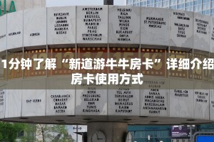1分钟了解“新道游牛牛房卡”详细介绍房卡使用方式