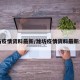 潍坊疫情资料最新/潍坊疫情资料最新公布