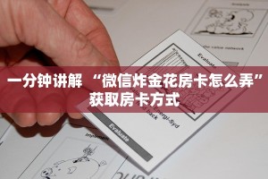 经验分享“微信群金花链接房卡”获取