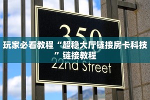 玩家必看教程“超稳大厅链接房卡科技”链接教程