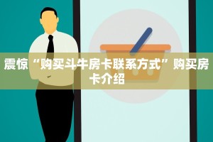 必备教程“高速大厅房卡怎么买”详细介绍房卡使用方式