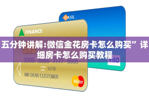 五分钟讲解:微信金花房卡怎么购买”详细房卡怎么购买教程