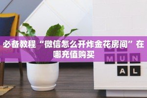 必备教程“微信怎么开炸金花房间”在哪充值购买