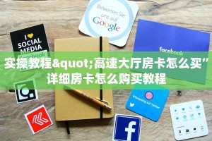 简单介绍“微信房卡炸金花正规房卡”详细房卡教程