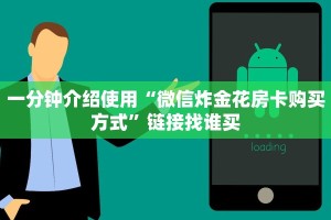 一分钟介绍使用“微信炸金花房卡购买方式”链接找谁买