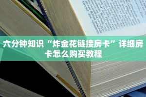 实操教程"微信牛牛房卡链接”获取房卡教程