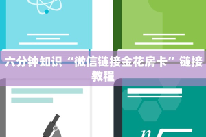 6分钟了解“炸金花房卡在哪里弄”(详细分享开挂教程)