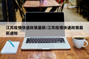 江苏疫情快递政策最新:江苏疫情快递政策最新通知