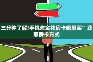 一分钟教大家“微信群玩金花房卡从哪充值”详细房卡怎么购买方式