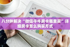 八分钟解决“微信牛牛房卡哪里买”详细房卡怎么购买方式