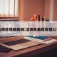 沽源疫情最新闻:沽源县最新疫情公告