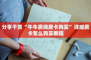 分享干货“牛牛房间房卡购买”详细房卡怎么购买教程