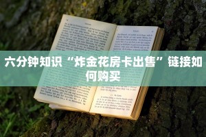 今日分享“微信怎么开炸金花房间”链接教程