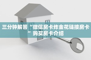 一分钟教大家“微信炸金花链接房卡购买”详细房卡怎么购买教程