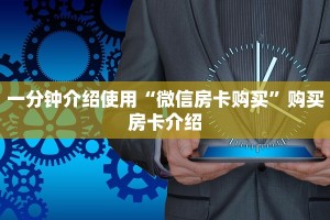 2分钟教程"微信炸金花从哪买房卡”获取房卡方式