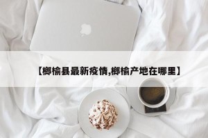 【榔榆县最新疫情,榔榆产地在哪里】