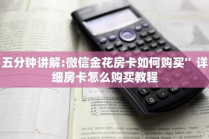 十分讲解!微信棋牌房卡怎么买”详细介绍房卡使用方式