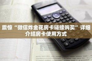 六分钟讲解“微信链接金花房卡”链接教程