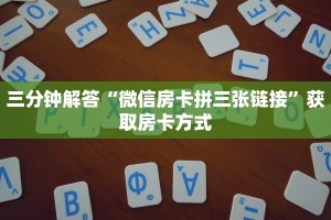 游戏测评“炸金花房卡出售”链接找谁买