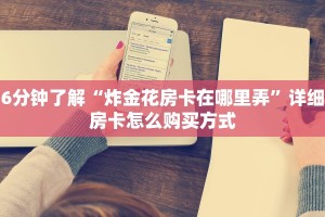 6分钟了解“炸金花房卡在哪里弄”详细房卡怎么购买方式