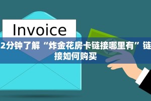 给大家普及“手机炸金花房卡哪里买”链接教程