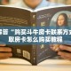 完美解答“购买斗牛房卡联系方式”获取房卡怎么购买教程