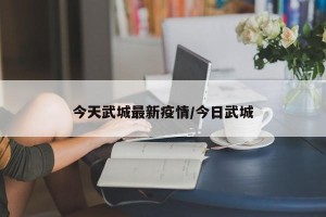 今天武城最新疫情/今日武城
