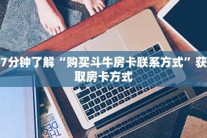 四分钟科普“微信金花房卡怎么买”详细房卡怎么购买教程