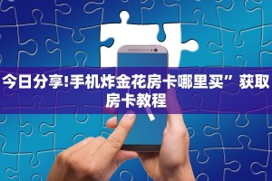 科普盘点“微信斗牛房卡怎么弄”链接如何购买