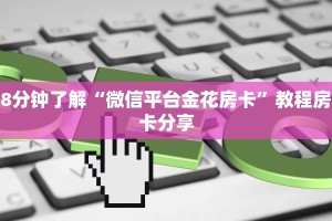 游戏测评“微信群玩炸金花房卡哪能购买”链接找谁买