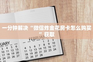 今日分享!微信炸金花房卡怎么弄”购买房卡介绍