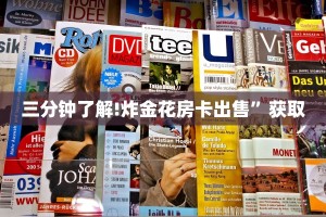 三秒盘点“微信如何炸金花房间”教程房卡分享