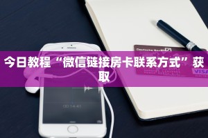 今日教程“微信链接房卡联系方式”获取
