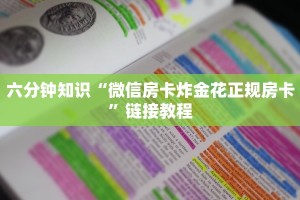 六分钟知识“微信房卡炸金花正规房卡”链接教程