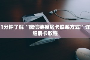6分钟了解“微信金花房卡如何购买”链接教程