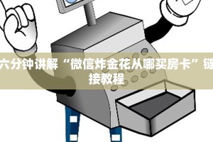 经验分享“微信金花房卡在哪里充”详细房卡怎么购买教程推荐一款