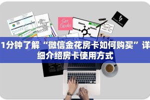 1分钟了解“微信金花房卡如何购买”详细介绍房卡使用方式