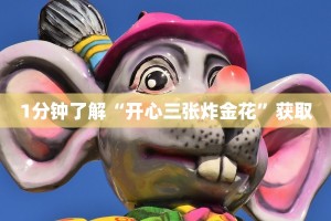 1分钟了解“开心三张炸金花”获取