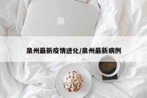 泉州最新疫情进化/泉州最新病例