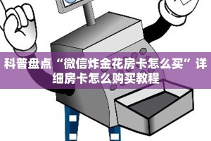 科普盘点“微信炸金花房卡怎么买”详细房卡怎么购买教程