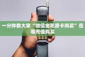 一分钟教大家“微信金花房卡购买”在哪充值购买