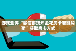 震惊“微信炸金花链接怎样弄”详细介绍房卡使用方式