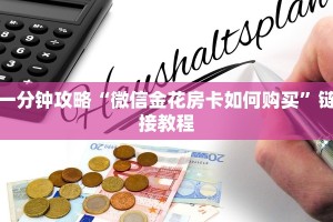 一分钟攻略“微信金花房卡如何购买”链接教程